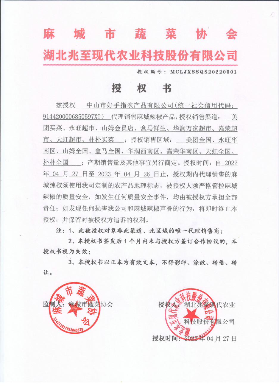 授权书（中山好手指）